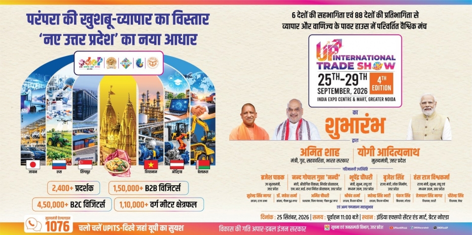 यूपी इंटरनेशनल ट्रेड शो का आज से ग्रेटर नोएडा में शुरू...